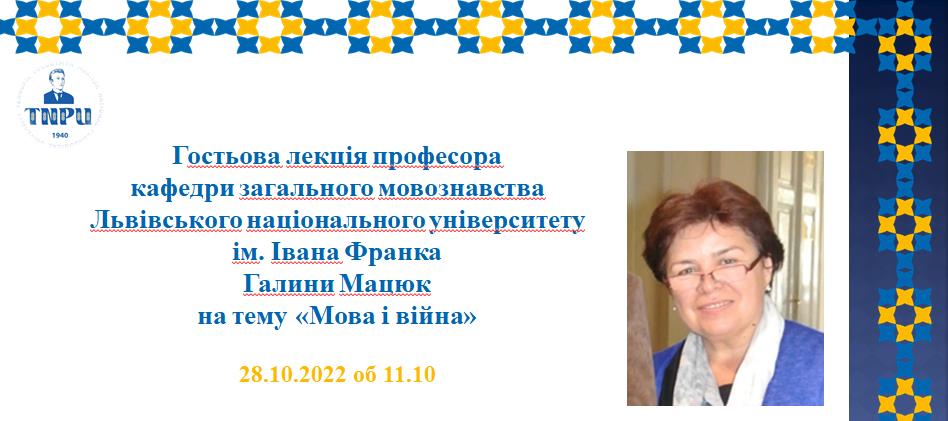 Гостьова лекція професора  Галини Мацюк